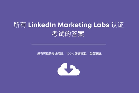 所有 LinkedIn Marketing Labs 认证考试的答案
