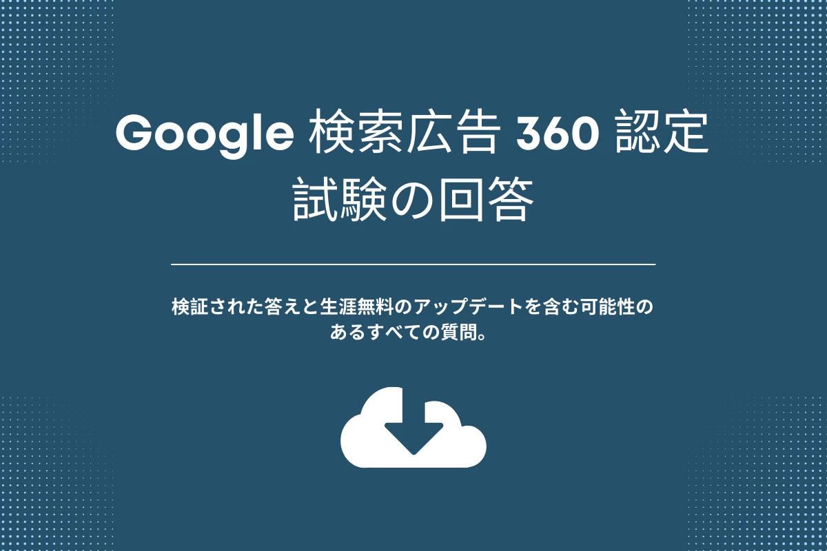 Google 検索広告 360 認定試験の回答 | ExamRoll