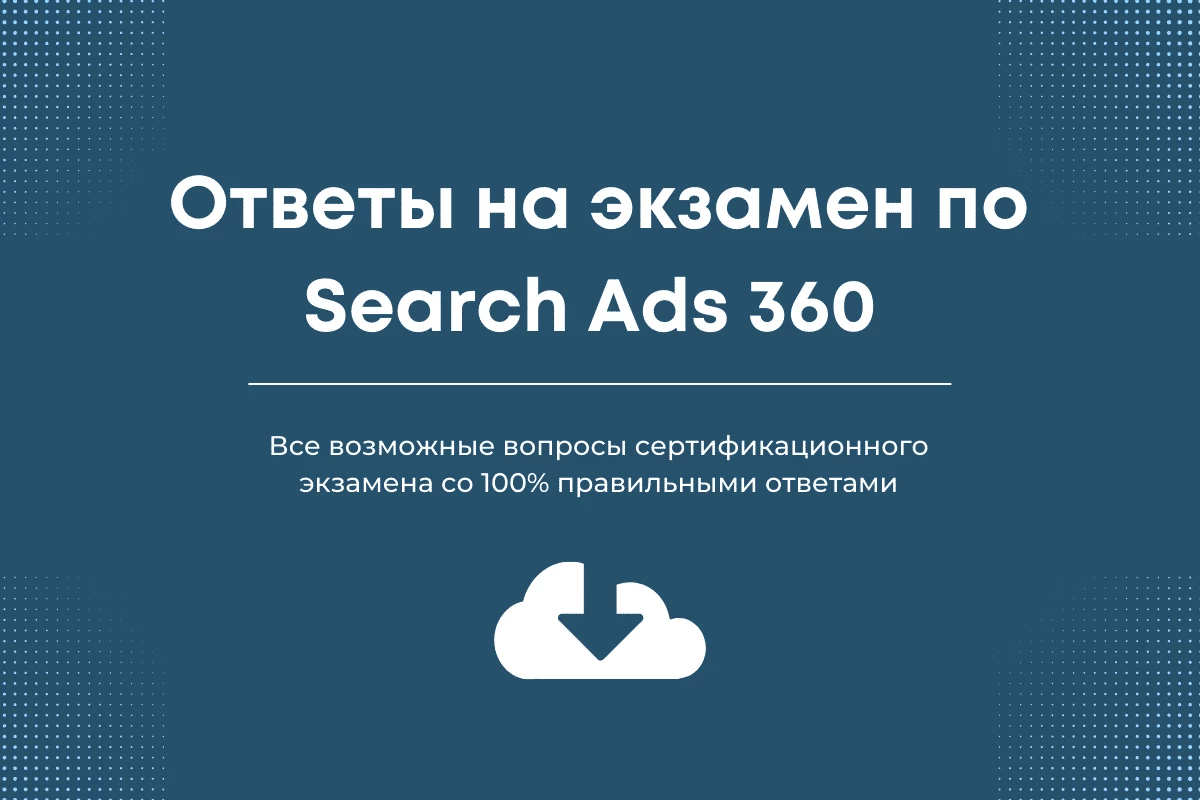 Ответы на экзамен по Search Ads 360 