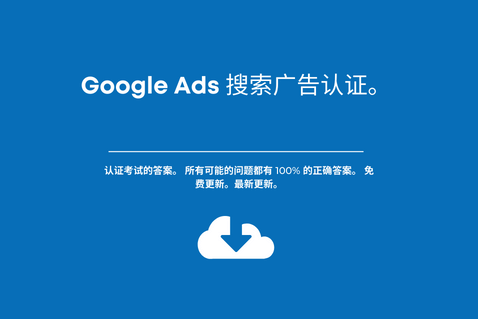 Google Ads 搜索广告认证。认证考试的答案