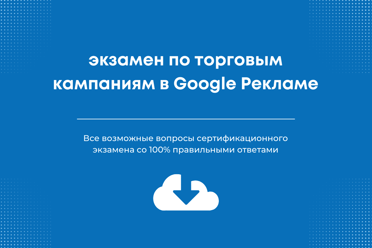 Oтветы на экзамен по торговым кампаниям