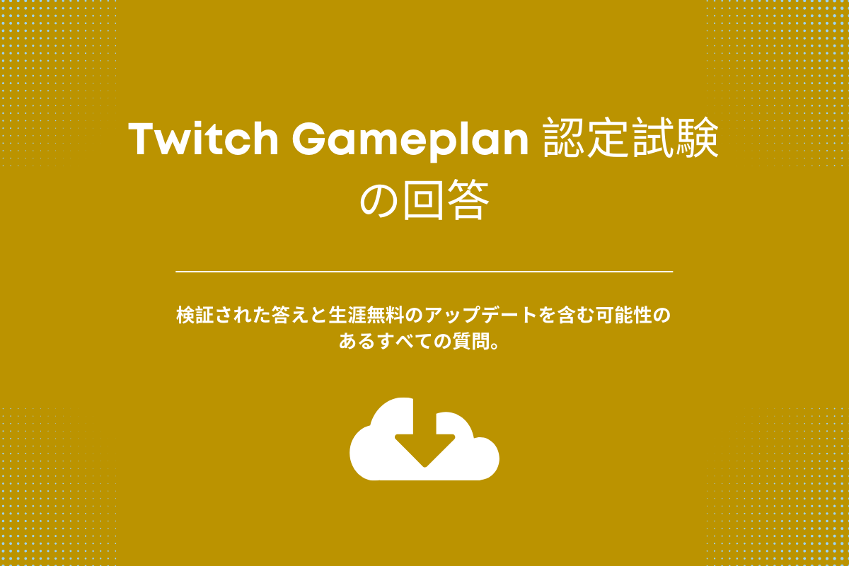 Twitch Gameplan 認定試験の回答