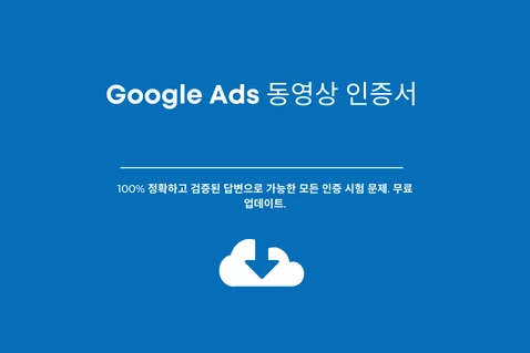 최신 Google Ads 동영상 인증 시험 답변