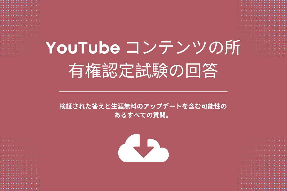 YouTube コンテンツの所有権認定試験の回答