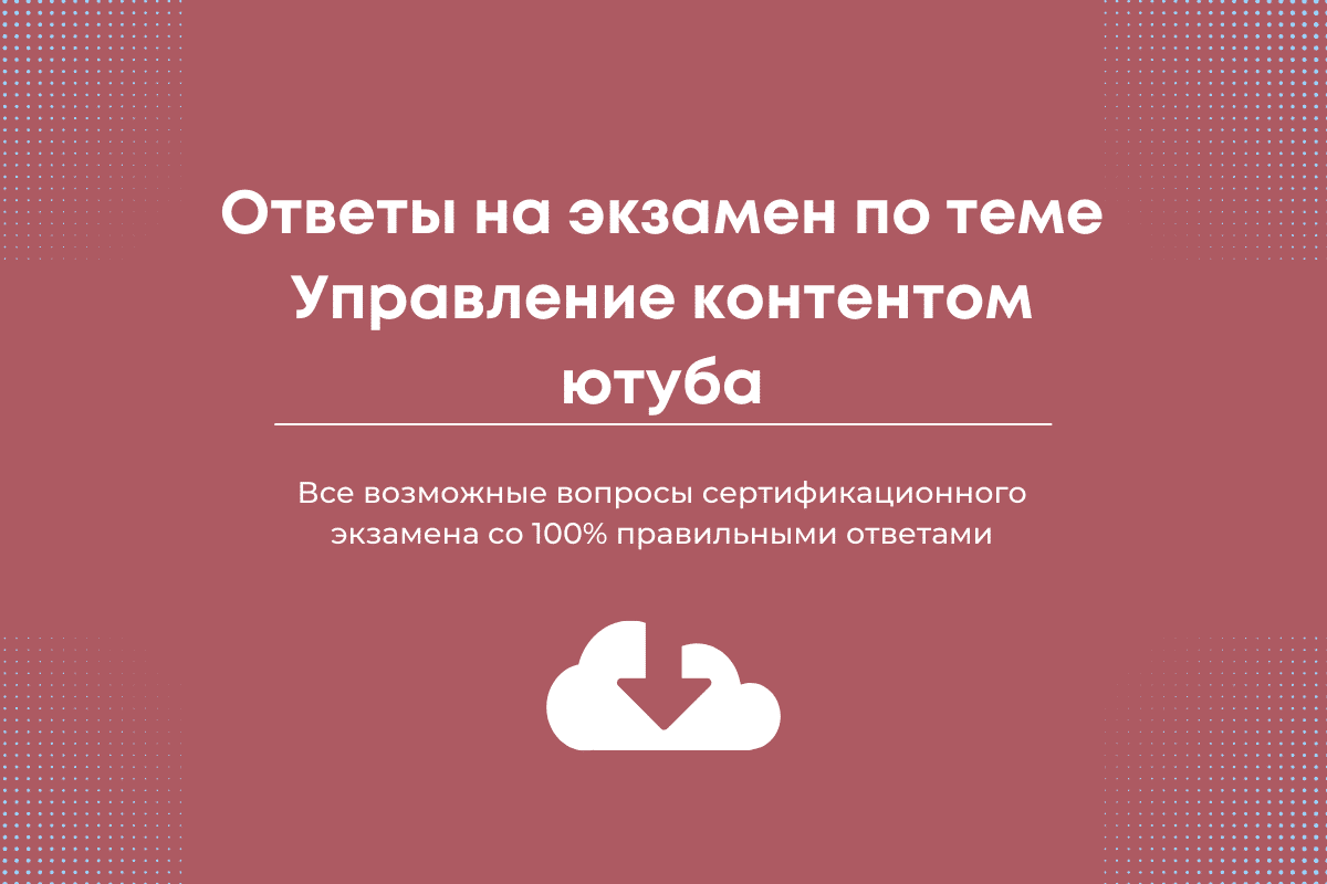 Экзамен по управление контентом ютуба