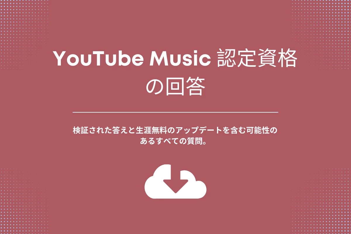YouTube Music 認定資格の回答