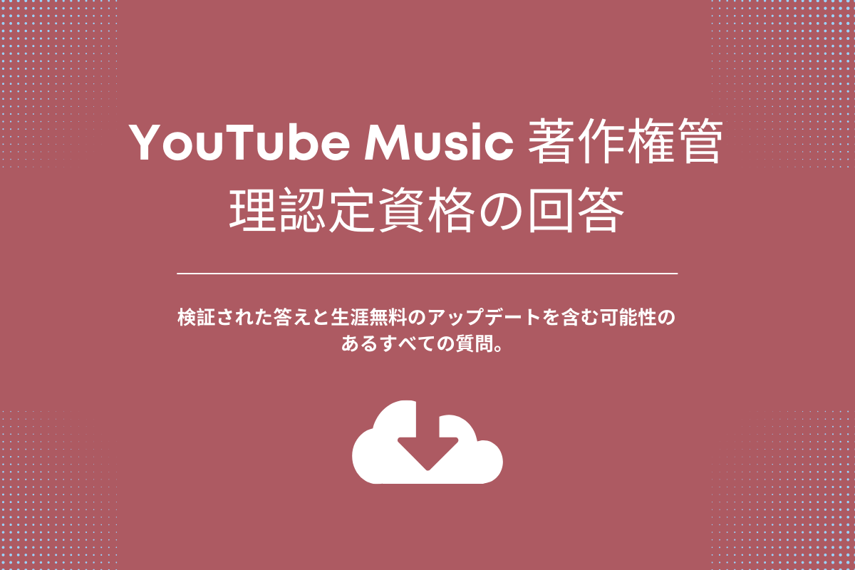 YouTube Music 著作権管理認定資格の回答